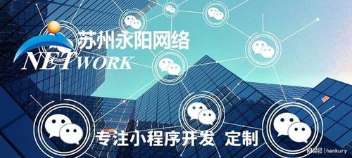 蘇州小程序開發(fā)首選永陽網(wǎng)絡(luò) 源代碼交付，專業(yè)維護，技術(shù)保障